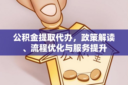 辉南公积金提取代办，政策解读、流程优化与服务提升