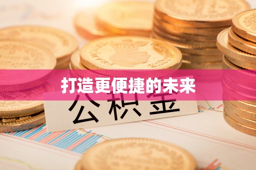 辉南打造更便捷的未来