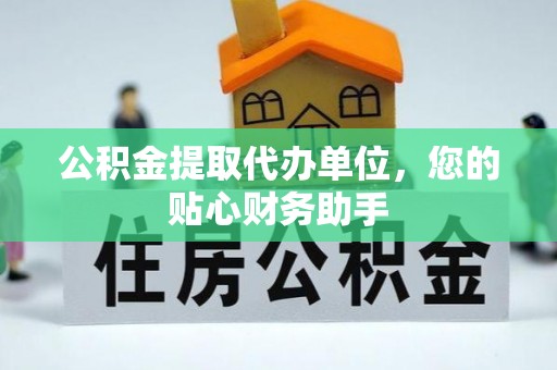 辉南公积金提取代办单位，您的贴心财务助手