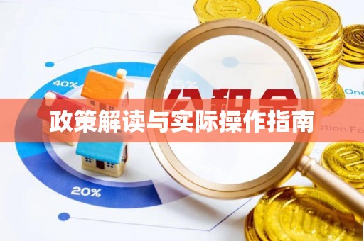 辉南政策解读与实际操作指南