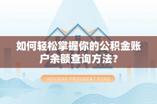 辉南如何轻松掌握你的公积金账户余额查询方法？