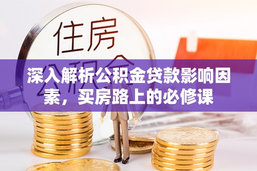 辉南深入解析公积金贷款影响因素，买房路上的必修课