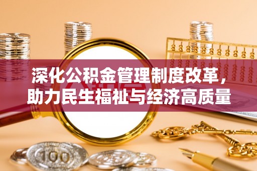 辉南深化公积金管理制度改革，助力民生福祉与经济高质量发展