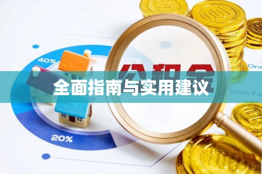 辉南全面指南与实用建议