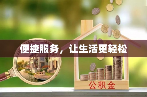 辉南便捷服务，让生活更轻松
