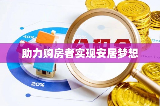 辉南助力购房者实现安居梦想