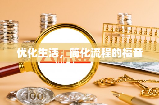 辉南优化生活，简化流程的福音