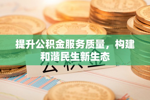辉南提升公积金服务质量，构建和谐民生新生态