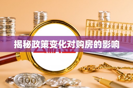 辉南揭秘政策变化对购房的影响
