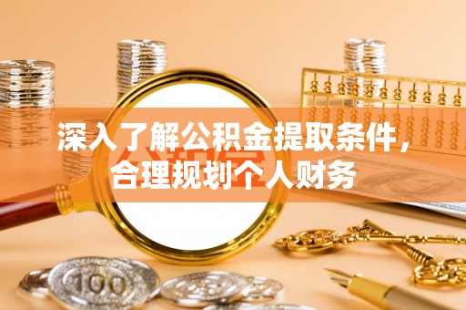 辉南深入了解公积金提取条件，合理规划个人财务