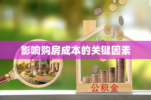 辉南影响购房成本的关键因素
