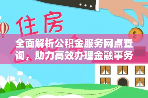 辉南全面解析公积金服务网点查询，助力高效办理金融事务