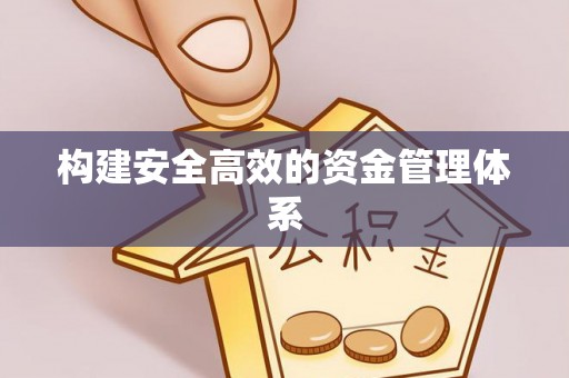 辉南构建安全高效的资金管理体系