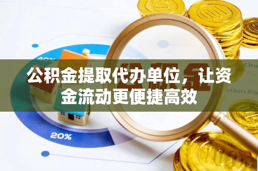 辉南公积金提取代办单位，让资金流动更便捷高效