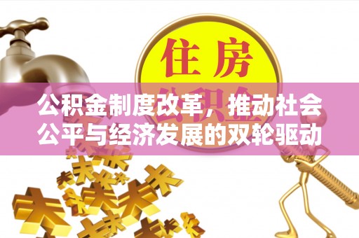 辉南公积金制度改革，推动社会公平与经济发展的双轮驱动