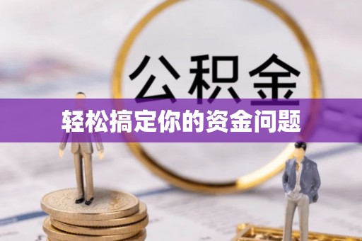 辉南轻松搞定你的资金问题