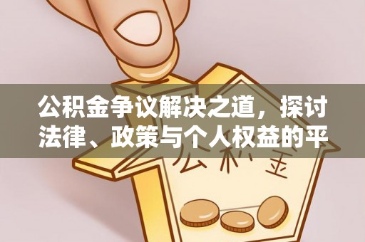 辉南公积金争议解决之道，探讨法律、政策与个人权益的平衡