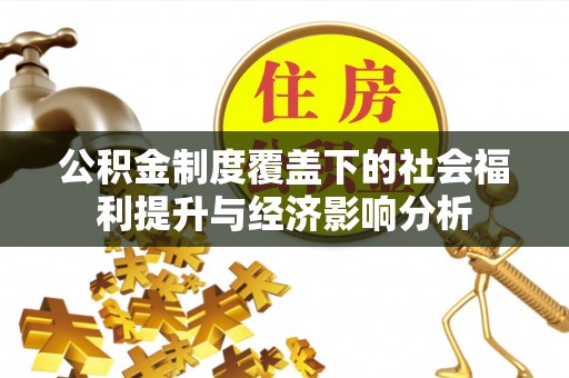 辉南公积金制度覆盖下的社会福利提升与经济影响分析
