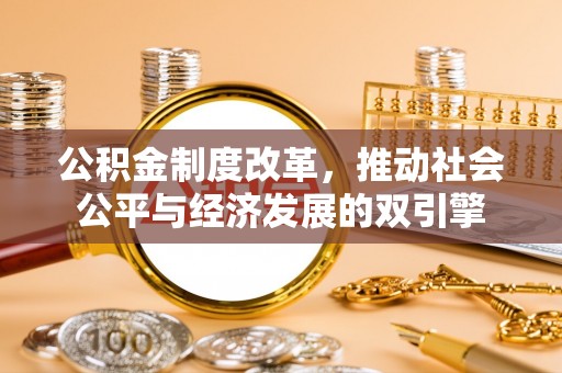 辉南公积金制度改革，推动社会公平与经济发展的双引擎