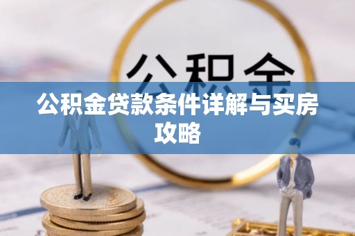 辉南公积金贷款条件详解与买房攻略