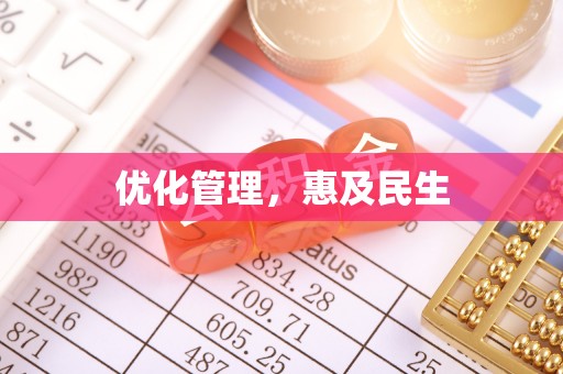 辉南优化管理，惠及民生