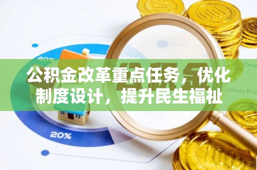 辉南公积金改革重点任务，优化制度设计，提升民生福祉