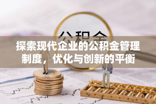 辉南探索现代企业的公积金管理制度，优化与创新的平衡