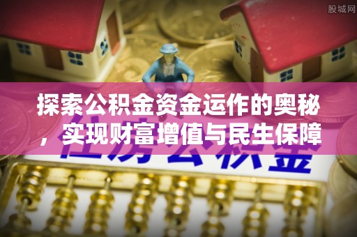 辉南探索公积金资金运作的奥秘，实现财富增值与民生保障