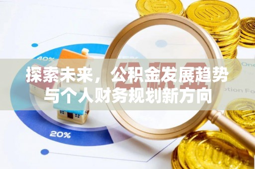 辉南探索未来，公积金发展趋势与个人财务规划新方向