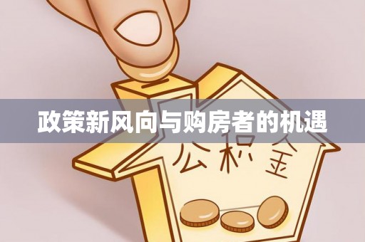 辉南政策新风向与购房者的机遇