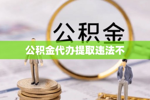 辉南公积金代办提取违法不