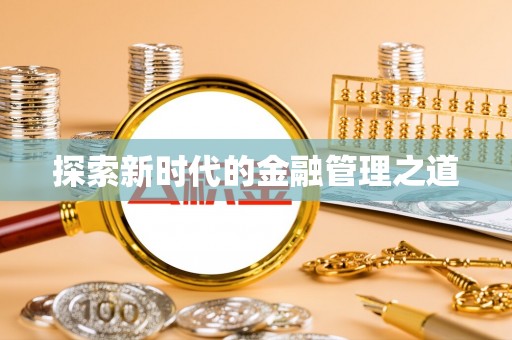 辉南探索新时代的金融管理之道