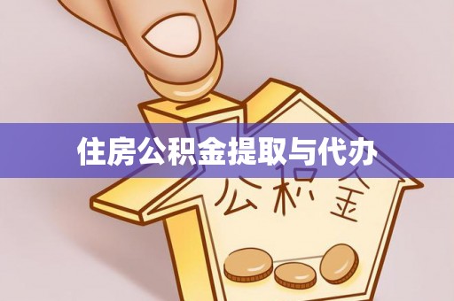 辉南住房公积金提取与代办
