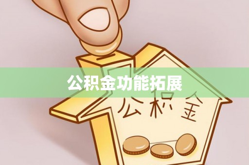 辉南公积金功能拓展