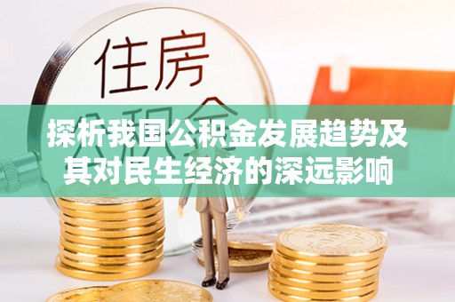 辉南探析我国公积金发展趋势及其对民生经济的深远影响