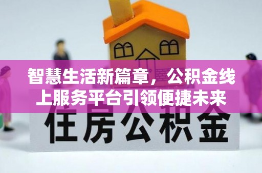 辉南智慧生活新篇章，公积金线上服务平台引领便捷未来