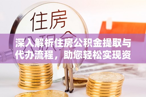 辉南深入解析住房公积金提取与代办流程，助您轻松实现资金利用最大化