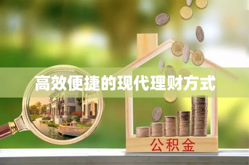 辉南高效便捷的现代理财方式