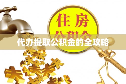 辉南代办提取公积金的全攻略