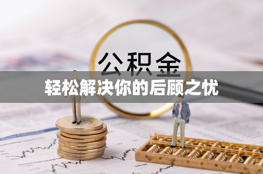 辉南轻松解决你的后顾之忧