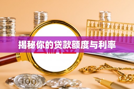 辉南揭秘你的贷款额度与利率