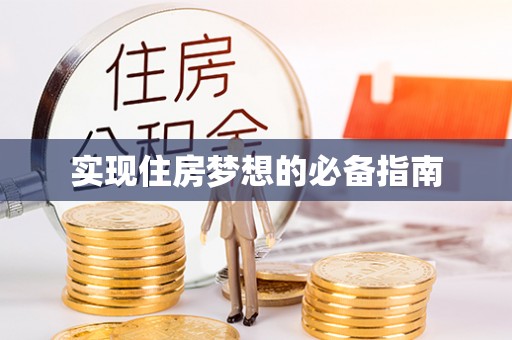 辉南实现住房梦想的必备指南