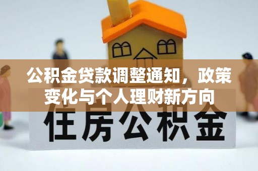 辉南公积金贷款调整通知，政策变化与个人理财新方向