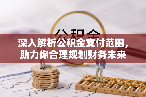 辉南深入解析公积金支付范围，助力你合理规划财务未来