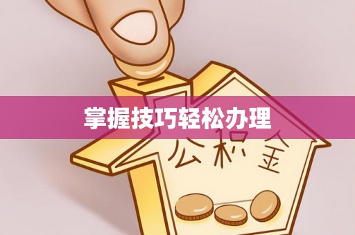 辉南掌握技巧轻松办理
