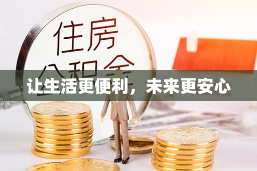 辉南让生活更便利，未来更安心