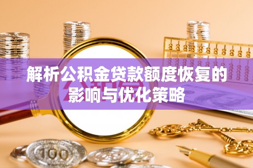 辉南解析公积金贷款额度恢复的影响与优化策略