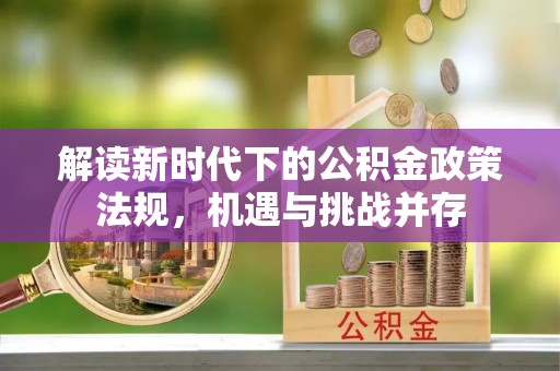 辉南解读新时代下的公积金政策法规，机遇与挑战并存