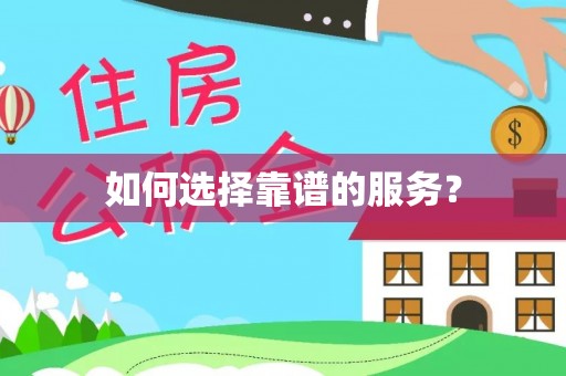 辉南如何选择靠谱的服务？