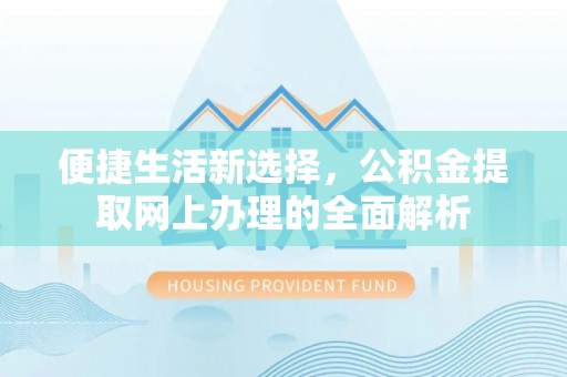 辉南便捷生活新选择，公积金提取网上办理的全面解析